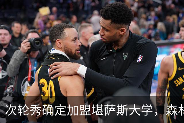 次轮秀确定加盟堪萨斯大学，森林狼不认为他能在短时间内留队？