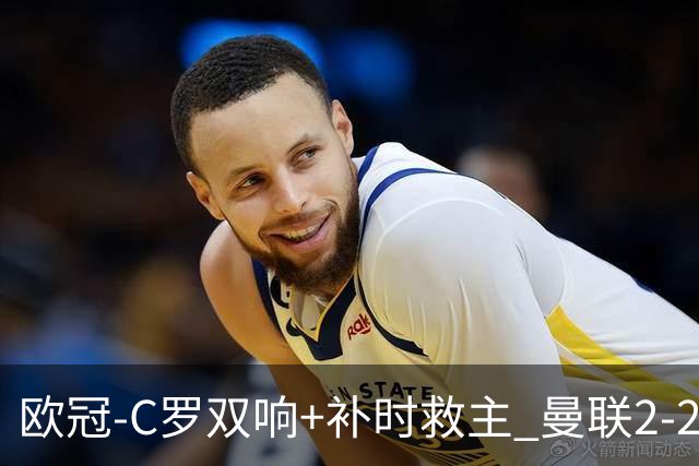 欧冠-C罗双响+补时救主 曼联2-2客平亚特兰大