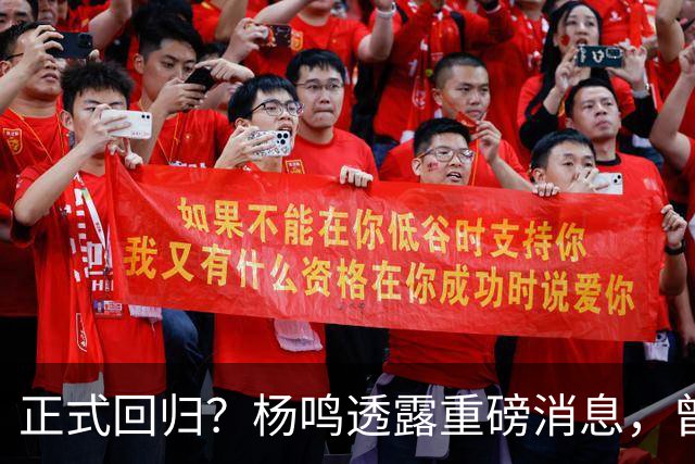 正式回归？杨鸣透露重磅消息，曾接近签约，辽宁广东潜在下家！