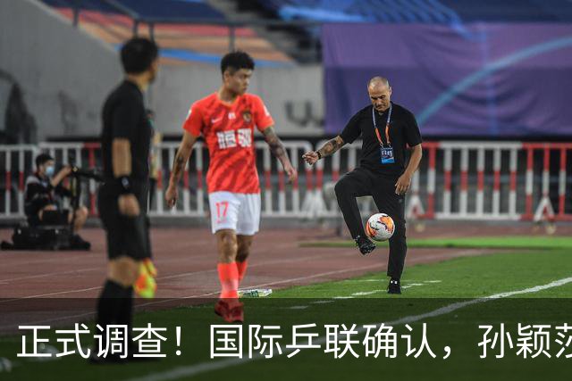 正式调查！国际乒联确认，孙颖莎意外摊牌，国乒大整顿来了