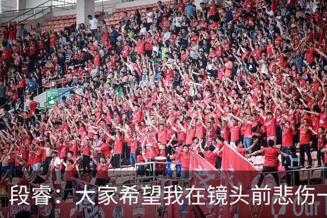 段睿：大家希望我在镜头前悲伤一点，我不是哭着的，就觉得很怪