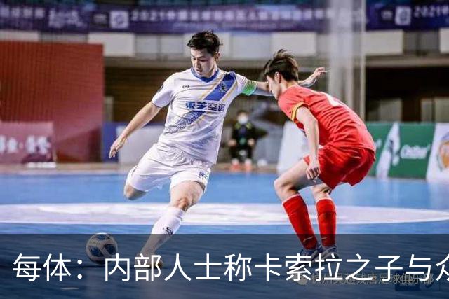每体：内部人士称卡索拉之子与众不同，奥维耶多希望保护好他