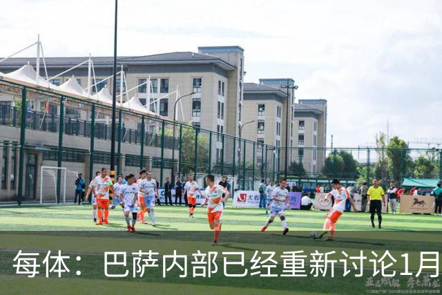 每体：巴萨内部已经重新讨论1月引进一名经验丰富的后卫