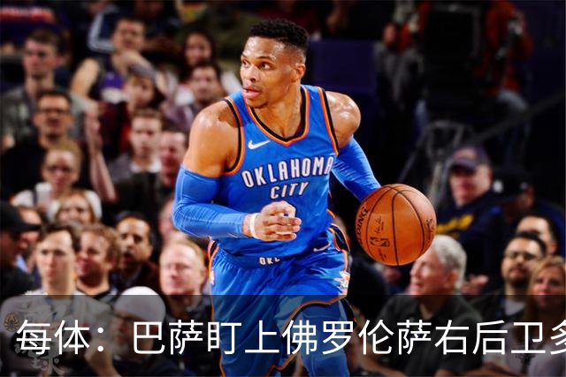 每体：巴萨盯上佛罗伦萨右后卫多多，明夏可免签
