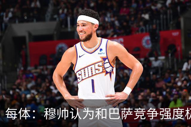 每体：穆帅认为和巴萨竞争强度极高，这会逼他的球队提升水准