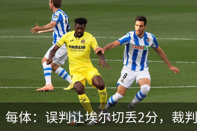 每体：误判让埃尔切丢2分，裁判技术委员会承认VAR不该介入