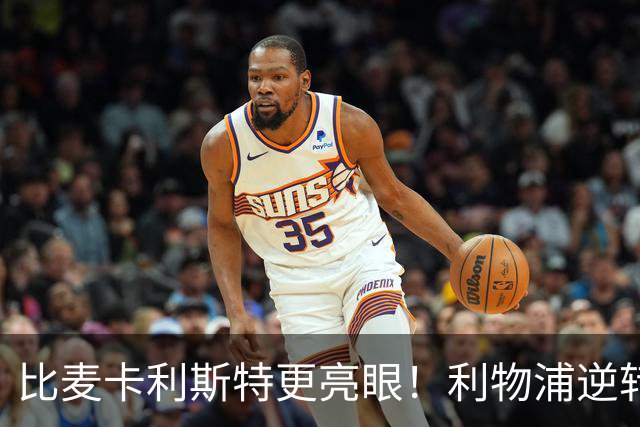 比麦卡利斯特更亮眼！利物浦逆转头号功臣！未来球王彻底爆发