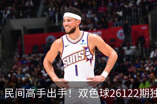 民间高手出手！双色球26122期独蓝确定，6+1号码太干净了！