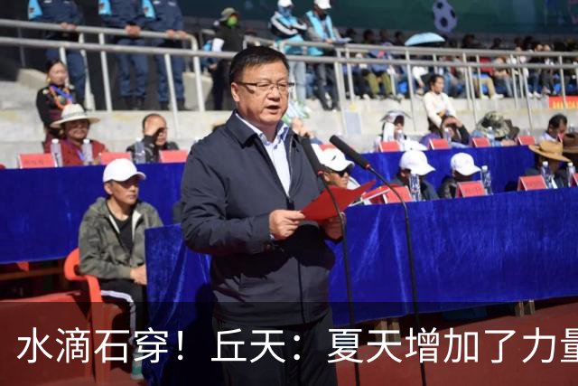 水滴石穿！丘天：夏天增加了力量训练 京粤大战前也做足了准备