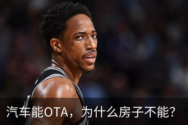 汽车能OTA，为什么房子不能？