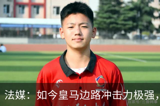 法媒：如今皇马边路冲击力极强，弗里克担心两翼后防线的脆弱