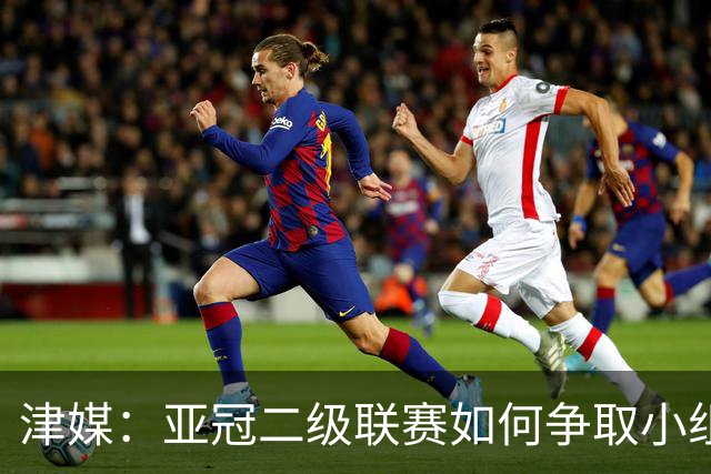 津媒：亚冠二级联赛如何争取小组出线，将考验申花队的抗压能力