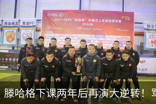 滕哈格下课两年后再演大逆转！骂曼联高层背叛C罗懒惰，就他没错