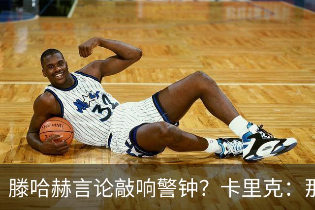 滕哈赫言论敲响警钟？卡里克：那是他的观点 我与俱乐部关系很好