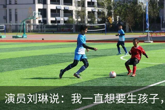 演员刘琳说：我一直想要生孩子，结果35岁开始，第一次胎停了