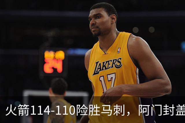 火箭114-110险胜马刺，阿门封盖文班绝平，申京29+7+7