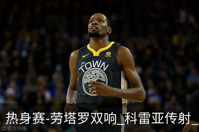 热身赛-劳塔罗双响 科雷亚传射 国际米兰4-1首胜