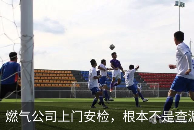 燃气公司上门安检，根本不是查漏气！真正目的其实是这二件事