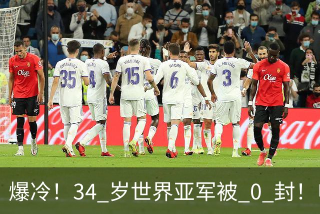 爆冷！34 岁世界亚军被 0 封！申裕斌撕碎老将剧本，新生代正式崛起
