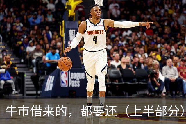 牛市借来的，都要还（上半部分）