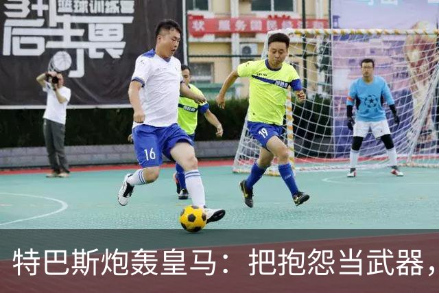 特巴斯炮轰皇马：把抱怨当武器，这套手法像戈培尔
