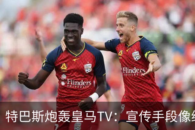 特巴斯炮轰皇马TV：宣传手段像纳粹，反复播放自己受害画面