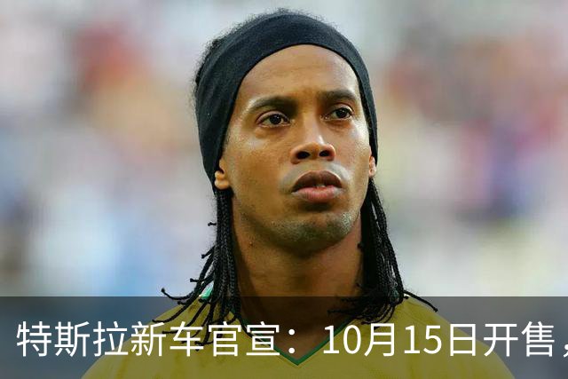 特斯拉新车官宣：10月15日开售，1399元