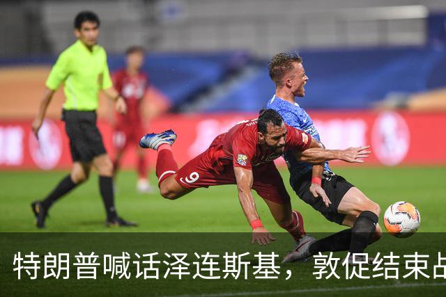 特朗普喊话泽连斯基，敦促结束战争，外媒：美国已要求乌克兰换人