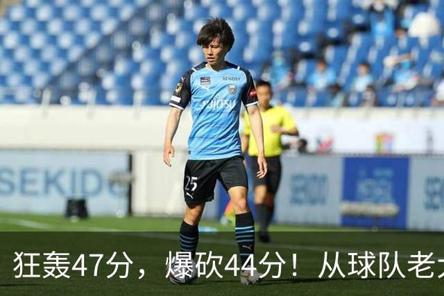 狂轰47分，爆砍44分！从球队老大到无球可打，NBA最尴尬球星诞生了