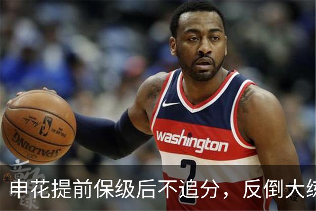 申花提前保级后不追分，反倒大练兵：为下赛季储备什么？