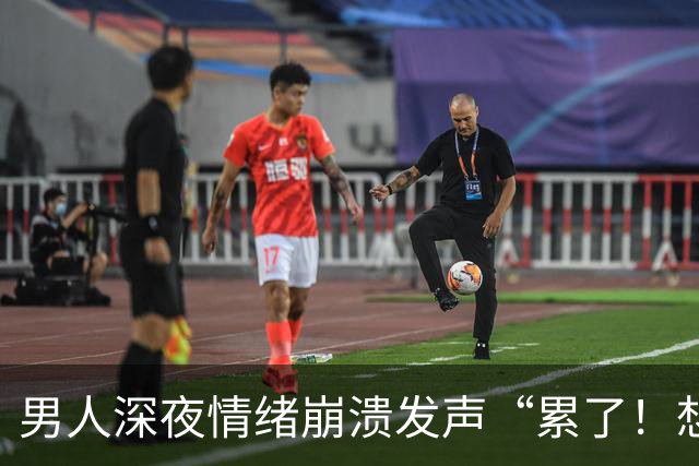 男人深夜情绪崩溃发声“累了！想要离婚”，妻子霸气回应…