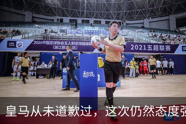 皇马从未道歉过，这次仍然态度强硬，称中国赞助商会继续与其合作