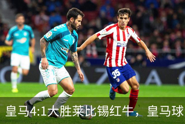 皇马4:1大胜莱比锡红牛，皇马球员赛后评分：姆巴佩、居莱尔、巴尔韦德同获 8 分