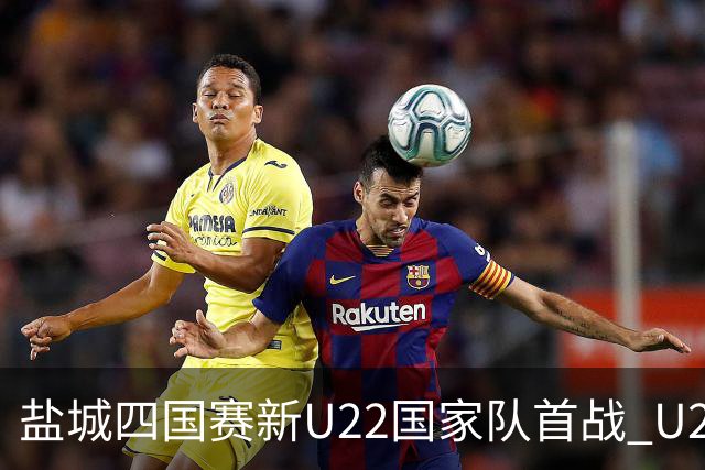盐城四国赛新U22国家队首战 U20小将替补出彩