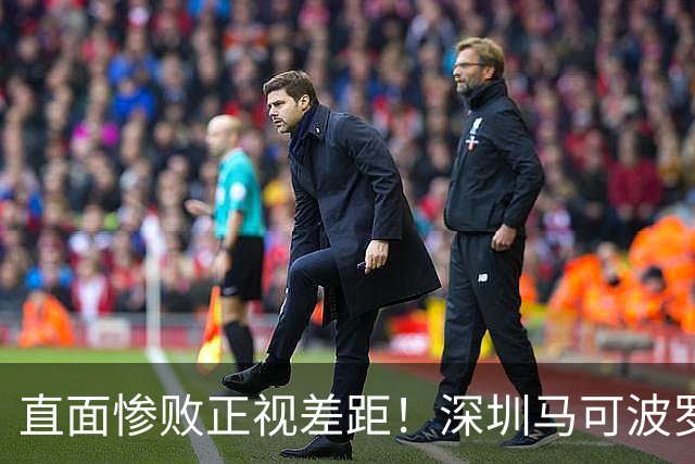 直面惨败正视差距！深圳马可波罗新赛季艰难的三连客征程就此落幕