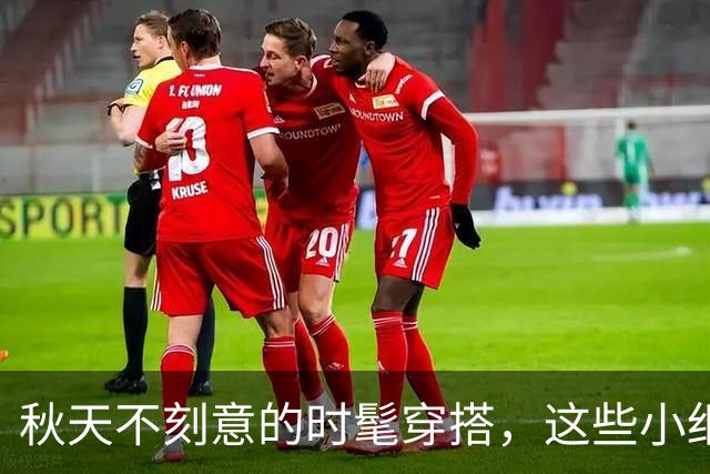 秋天不刻意的时髦穿搭，这些小细节太加分了