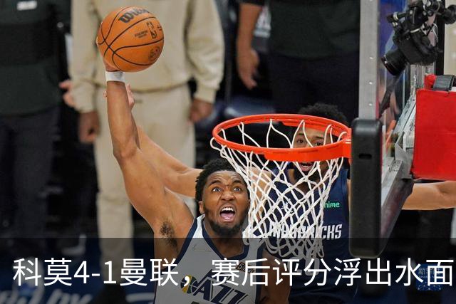 科莫4-1曼联，赛后评分浮出水面