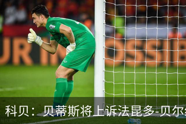 科贝：贝蒂斯将上诉法昆多-贝尔纳尔4场停赛处罚