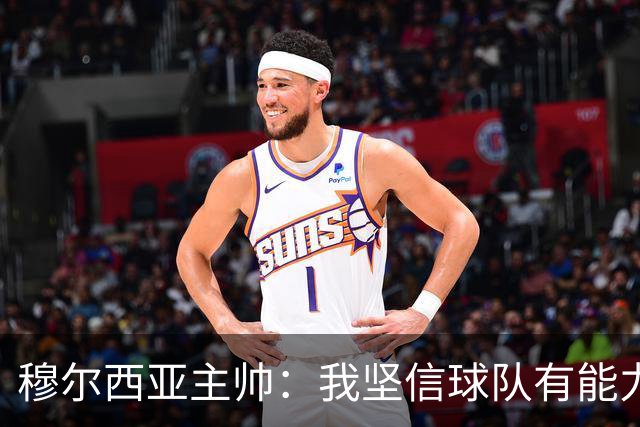 穆尔西亚主帅：我坚信球队有能力击败萨拉戈萨