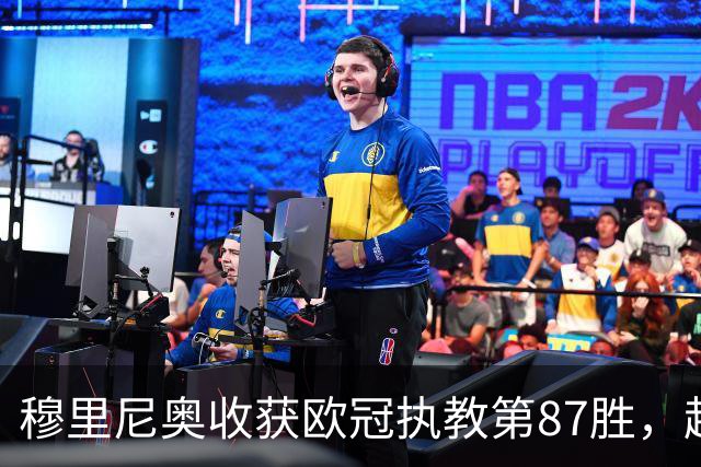 穆里尼奥收获欧冠执教第87胜，超越温格独居历史第四