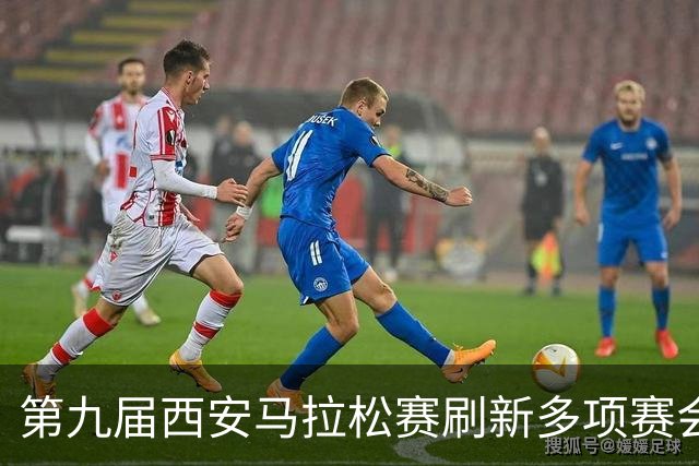 第九届西安马拉松赛刷新多项赛会纪录 逾三万名跑者“跃”动古城