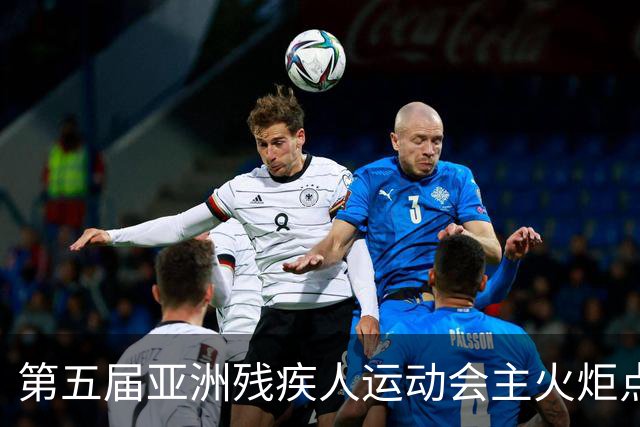 第五届亚洲残疾人运动会主火炬点燃