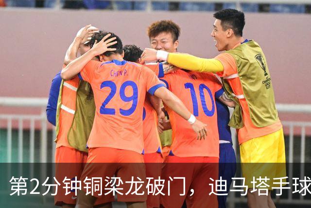 第2分钟铜梁龙破门，迪马塔手球犯规破门无效，比分仍0-0