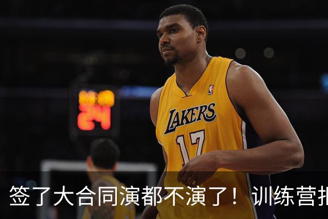 签了大合同演都不演了！训练营拒绝对抗，现在想退役，勇士亏麻了
