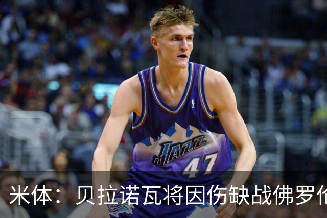 米体：贝拉诺瓦将因伤缺战佛罗伦萨，苏莱曼纳有望复出