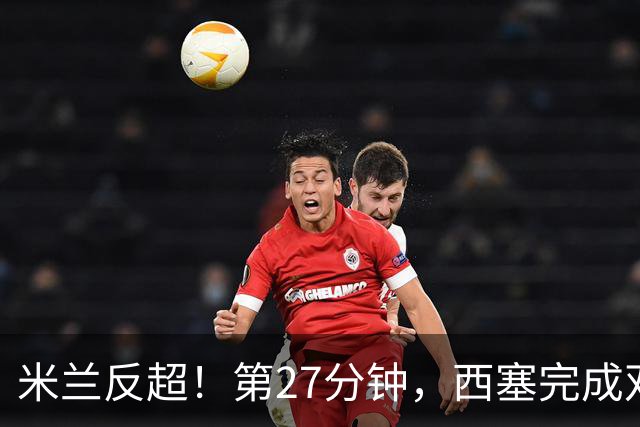 米兰反超！第27分钟，西塞完成双响，托莫里助攻
