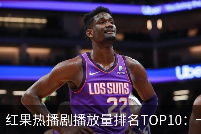 红果热播剧播放量排名TOP10：一梦青玄第7,第1名2.32亿断层领先