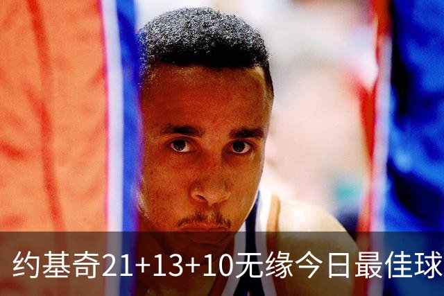 约基奇21+13+10无缘今日最佳球员！因为库里爆砍44+8+6+2创4纪录