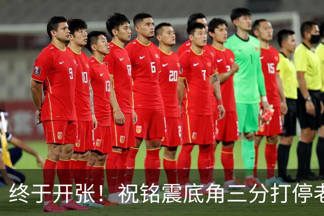 终于开张！祝铭震底角三分打停老东家同曦，个人本场首球