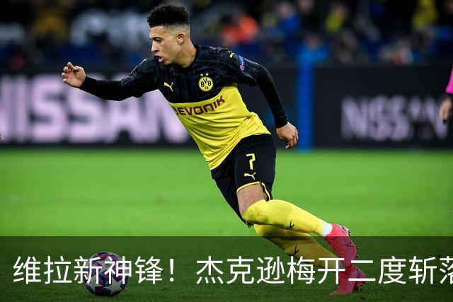 维拉新神锋！杰克逊梅开二度斩落曼城，6场6球击碎所有质疑